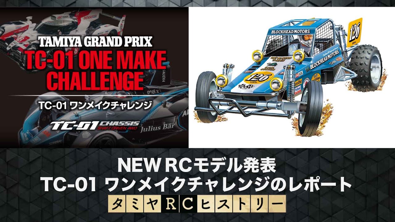Tc01 Rally NEW RCモデル発表とTC-01ワンメイクチャレンジのレポート&タミヤRCヒストリー! - YouTube