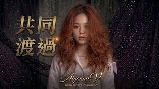 共同渡過~張國榮 [Cover by Aiyanna.V］