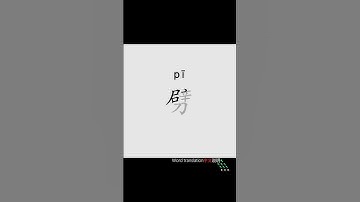 劈[pī ,pǐ ]| cut apart, split, chop |  Teilung (S)​,hacken (V)​,aufteilen, spalten|  劈开