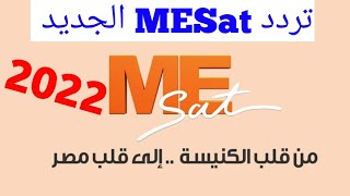 #تردد_قناة #ME_sat الجديد 2022/تردد قناه مارى مرقص الجديد ME Sat الجديدعلى النايل سات #me_sat