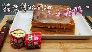 花生醬吐司加＂小時候的味道＂，帶點酸酸的味道，吃起來比較不會膩