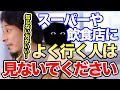 【ひろゆき】※閲覧注意※よく行くスーパーや飲食店では当たり前のようにこんなことが行われている!?ひろゆきが現場の闇を語る【切り抜き/論破】
