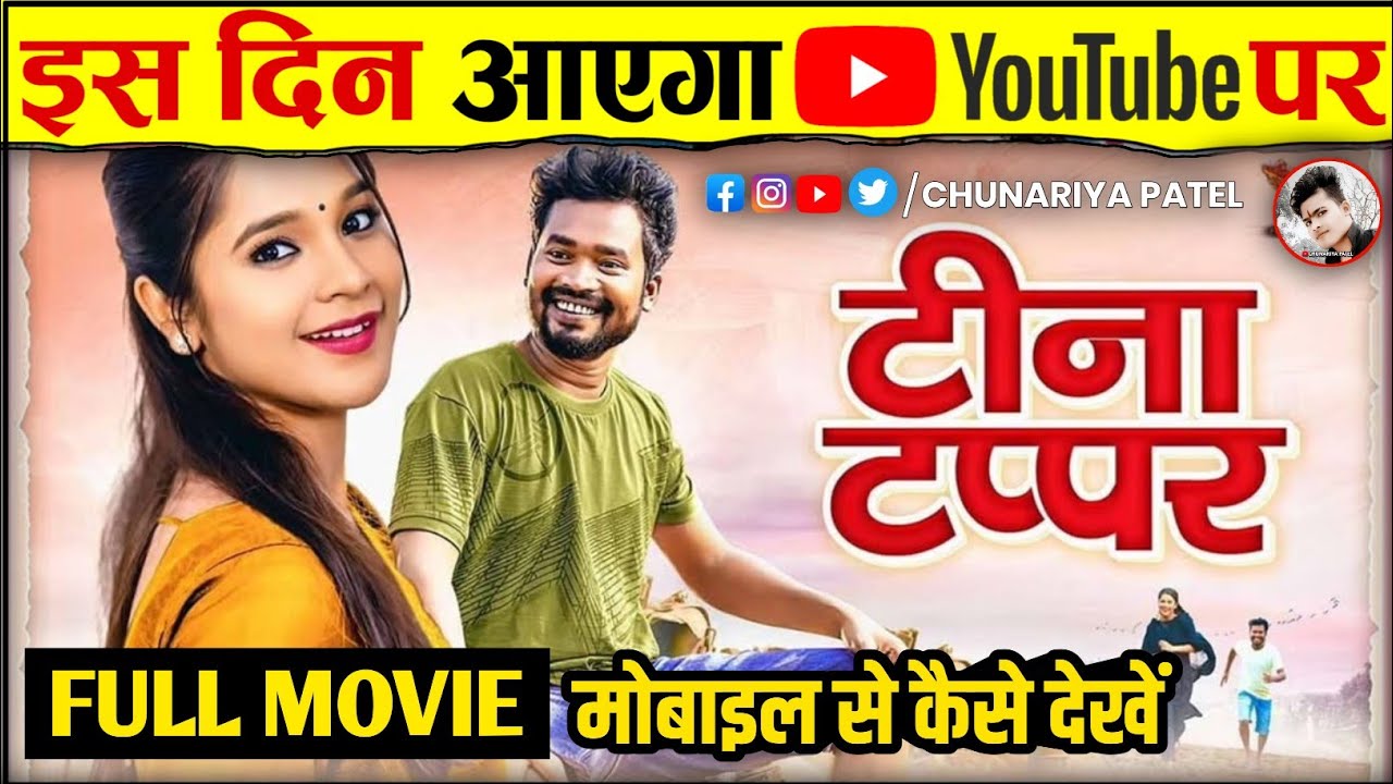 टीना टप्पर Full Movie | Amlesh Nagesh & Elsa Ghosh | Chhattisgarhi Full Romantic Comedy 2025