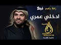 زفة باسم نجلا فقط 2022 ادخلي عمري باسم نجلا حسين الجسمي زفة باسم نجلا فقط 2022 ادخلي عمري باسم نجلا حسين الجسمي