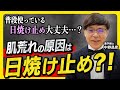 【肌荒れの原因は日焼け止め】常識を覆した、奇跡の日焼け止めとは⁉︎