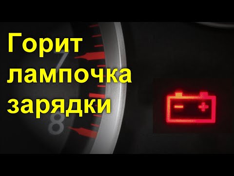 Горит лампочка зарядки и авто не заводится