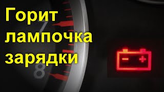 Горит лампочка зарядки и авто не заводится