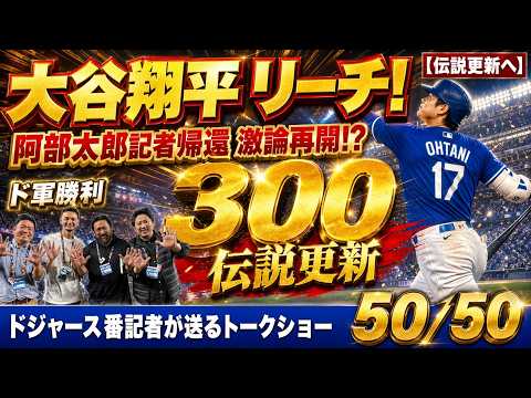 【現地速報】大谷翔平 メジャー通算300号にリーチのHRでド軍勝利！阿部太郎記者帰還で激論再開！？【ドジャース番記者の50/50】