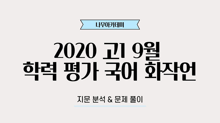 [2020 고1 9모] 국어 화작언 지문분석 및 문제풀이