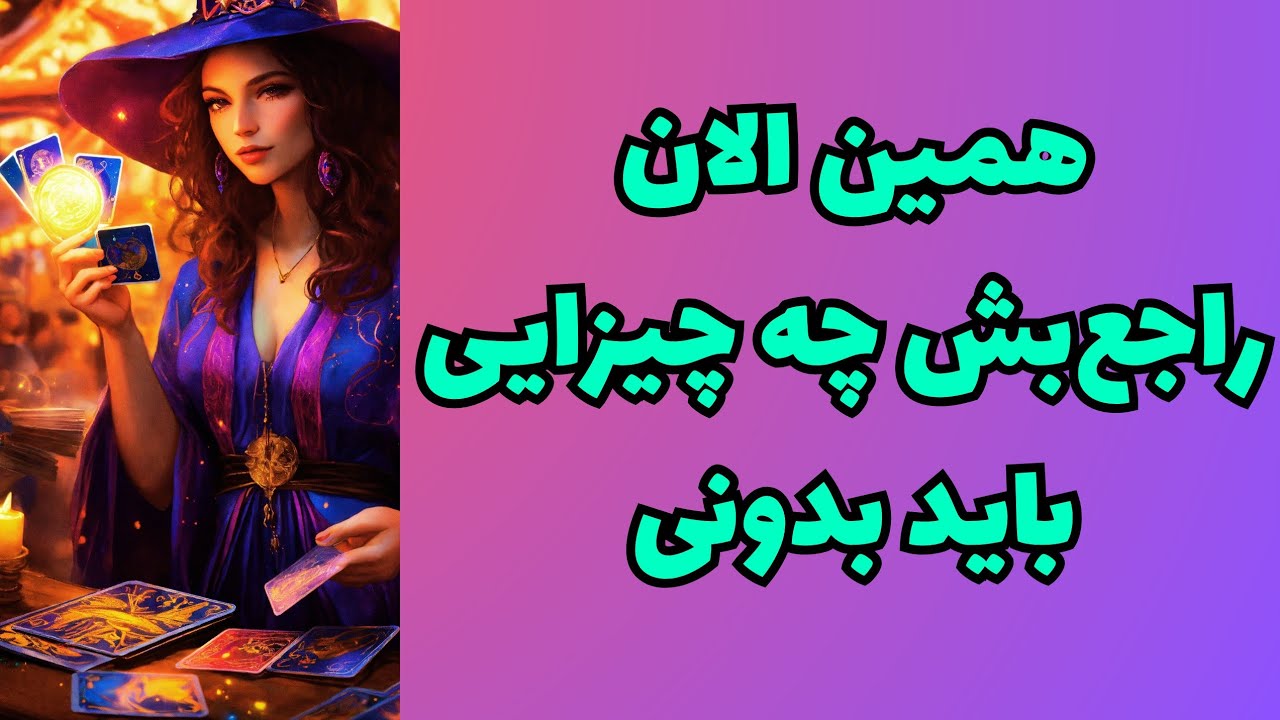 💖ونسا تاروت💖راجع‌بش همین الان چه چیزایی‌رو باید بدونی🥳🤯این فال آگاهت میکنه🔮
