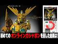 初めてのオンラインガシャポンに挑戦した結果は?「MSメカニカルバストDX ユニコーンガンダム3号機 フェネクスをまわして来た」組立・レビュー・ガンプラと比較【コンプ目指せ】 / 機動戦士ガンダムUC