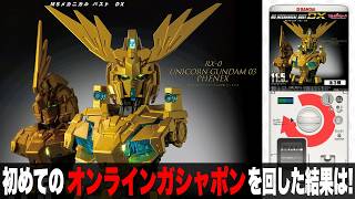 初めてのオンラインガシャポンに挑戦した結果は？「MSメカニカルバストDX ユニコーンガンダム3号機 フェネクスをまわして来た」組立・レビュー・ガンプラと比較【コンプ目指せ】 / 機動戦士ガンダムUC