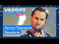 Артур Пирожков — Зацепила | Live на VK Fest Онлайн 2022