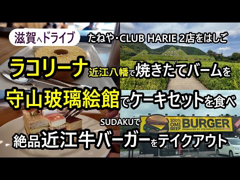 【ラコリーナ＆守山玻璃絵館】たねや・クラブハリエ2店のはしごは楽しくも苦しい。