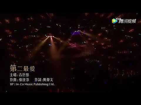 古巨基 第二最愛 magic moments 2007