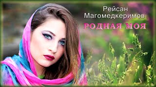 Рейсан Магомедкеримов - Родная моя | Шансон Юга