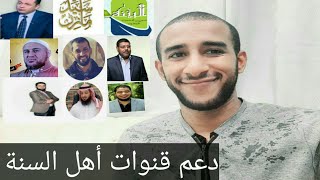 دعم قنوات أهل السنة / قنوات كثيرة سنتكلم عنها / أنتظرونا