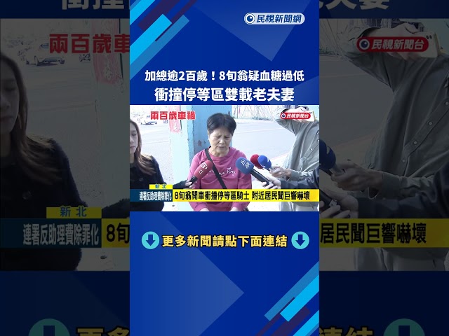 加總逾2百歲! 8旬翁疑血糖過低 衝撞停等區雙載老夫妻－民視新聞