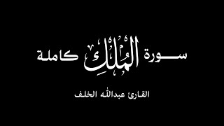 سورة الملك بترتيل بديع للقارئ عبدالله الخلف - Surat Al-Mulk By Abdullah Al-Khalaf