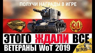 ВЕТЕРАНЫ WoT ДОЖДАЛИСЬ! ГЛАВНОЕ СОБЫТИЕ И НАГРАДА 2019 в World of Tanks!