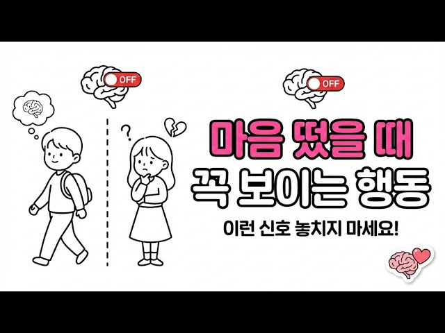 남자가 마음 정리할 때 꼭 보이는 신호들 #연애코치 #연애심리 #연애기술 #뇌과