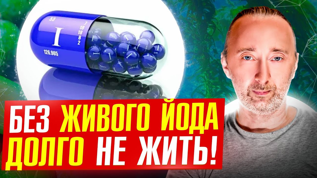 ЙОД: СЕКРЕТ Здоровья, о котором не говорят врачи! - YouTube