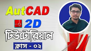 AutoCAD 2D Bangla Tutorial Series Video Class 02 (Review and Overview of AutoCAD Software)