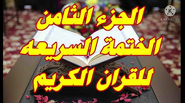 الختمة السريعه  للقرآن الكريم   الجزء الثامن