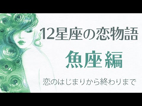 【12星座の恋物語・魚座編】魚座は恋愛体質、甘い交際に酔いしれ、別れはカオスの迷宮に！