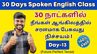 Day 13 | Free Spoken English Class in Tamil | Future Perfect Tense in Tamil | English Pesa Aasaya |