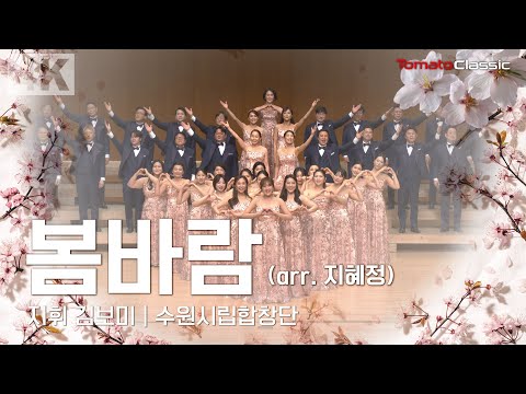 4K 봄바람 Arr 지혜정 지휘 김보미 수원시립합창단 