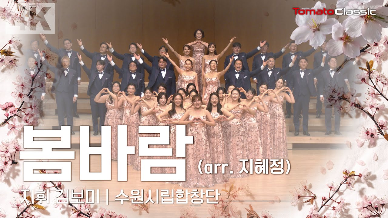 [4K] 봄바람 (arr. 지혜정) :: 지휘 김보미 | 수원시립합창단