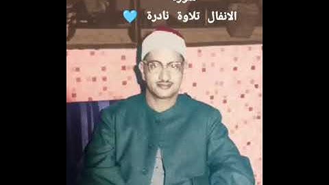 المنشاوى ما تيسر من سورة الانفال تلاوة نادرة 💙🙌