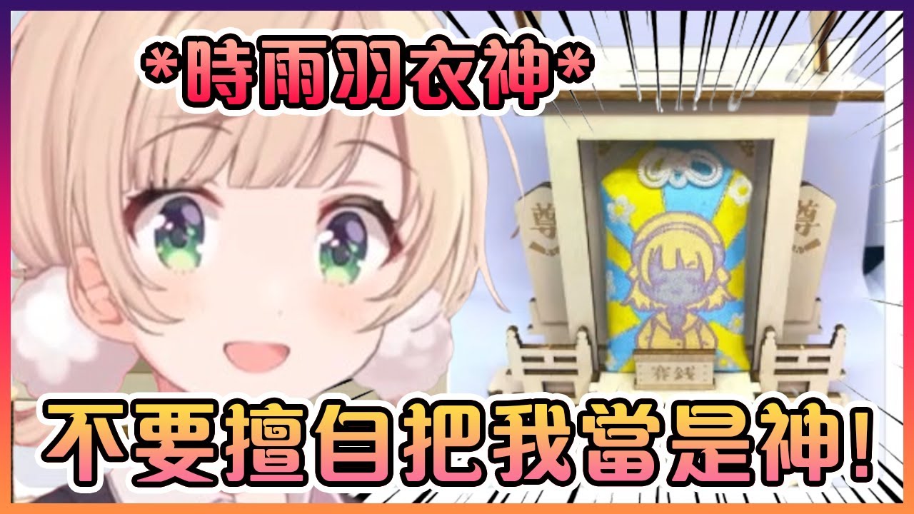 當羽衣媽媽發現自己被當作是神大人被供奉著時感到困擾www 【Vtuber中文】【時雨羽衣】