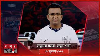 সন্ধ্যার সময় | সন্ধ্যা ৭টা | ১১ জুলাই ২০২৬ | Somoy TV Bulletin 7pm | Latest Bangladeshi News screenshot 3