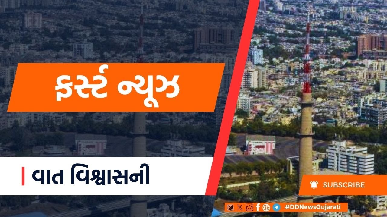 LIVE: DD News Gujarati | Live Updates | Kite Festival | Iran | Weather |  First News