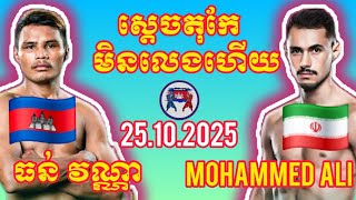 THUN VANNA (🇰🇭)🆚(🇮🇷) MOHAMMED ALI I 25.10.2025, Amazing Kunkhmer boxing
