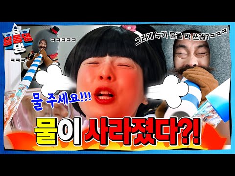 물건을 막 쓰는 <strong>어린이로부터</strong> 시작된 지구의 균열!ㅣ딩동댕 딩동댕ㅣ공포의 물쪽쪽이