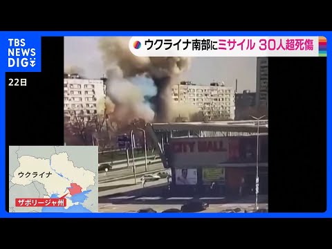 【子どもを含む30人あまりが負傷】ウクライナ南部ザポリージャで集合住宅にミサイル攻撃　ゼレンスキー大統領“ロシアによる住宅地を狙った残虐な攻撃”｜TBS NEWS DIG