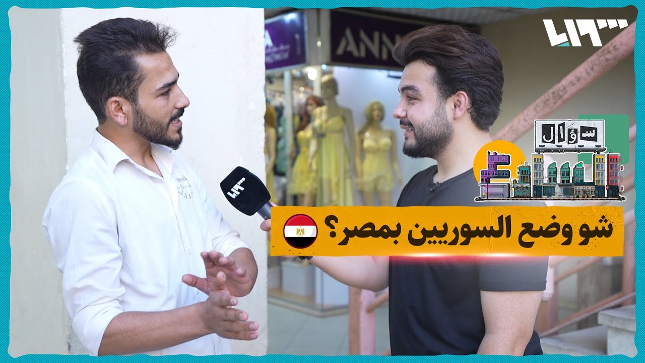 كيف يعامل الشعب المصري اللاجئين السوريين الذين قدموا إلى بلادهم؟