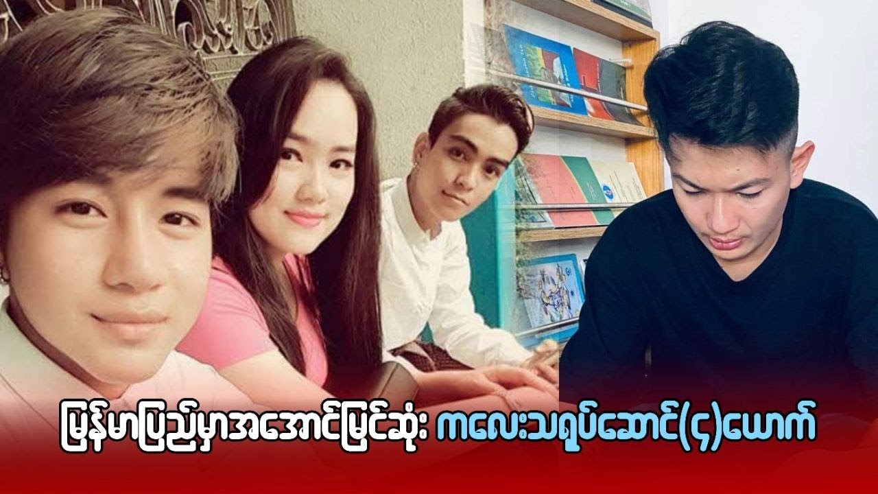 မြန်မာပြည်မှာ အအောင်မြင်ဆုံး  ကလေး သရုပ်ဆောင် ၄ ယောက်