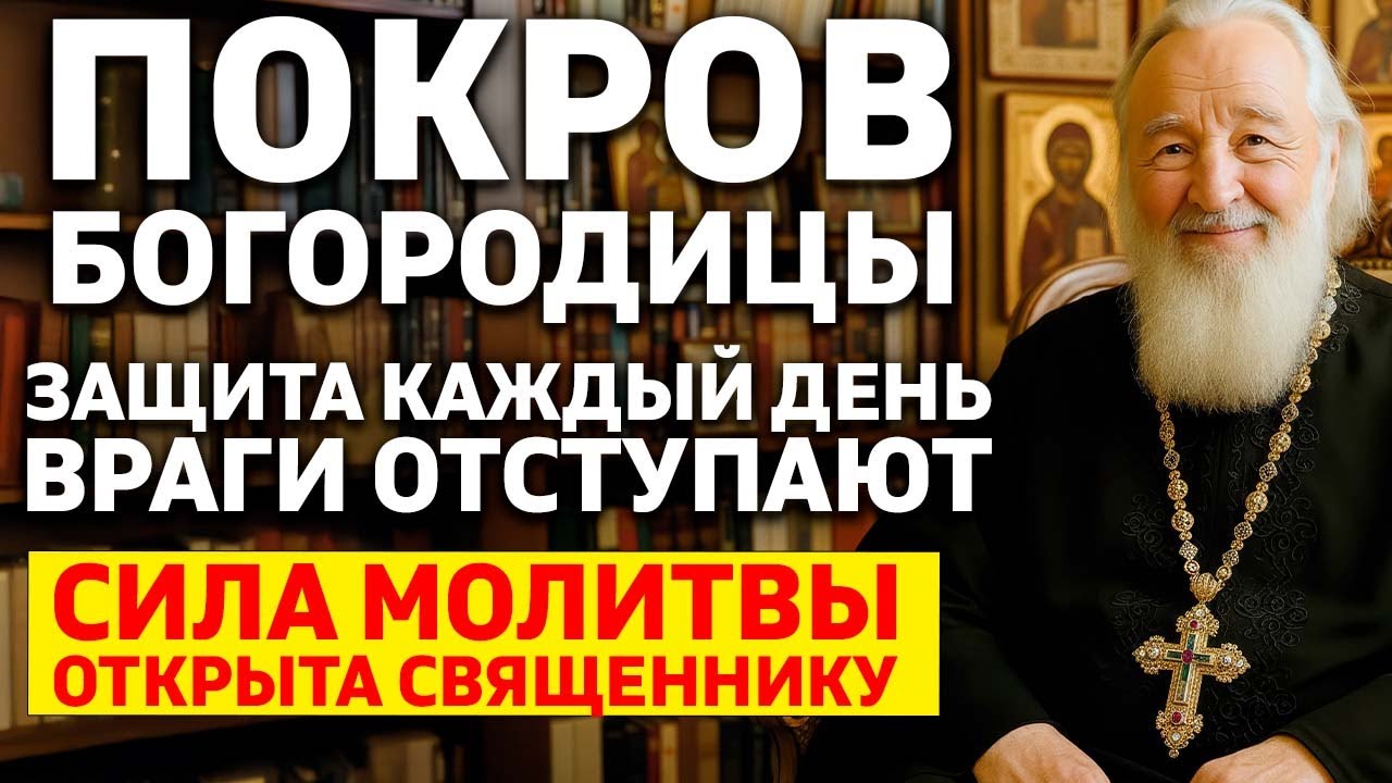 🕊️ ТАЙНА ПОКРОВА БОГОРОДИЦЫ! Как испросить защиту на каждый день - Молитва которую боятся враги!