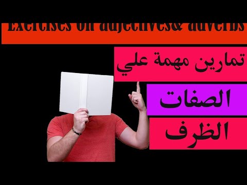 تمارين مهمة الصفة و الظرف    