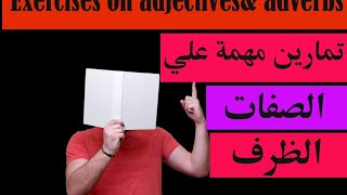 #تمارين #مهمة #الصفة و #الظرف  Exercises on #adverbs#adjectives screenshot 4
