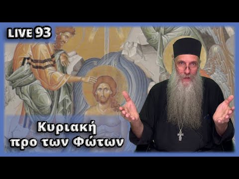 LIVE 93 προ των Φώτων με τον π. Αντώνιο 02.01.22