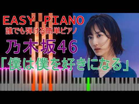 [EASY PIANO]　乃木坂46/僕は僕を好きになる　[かんたんピアノ]