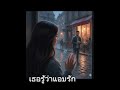 เธอรู้ว่าแอบรัก #music #cover #song #love #rock #aicover