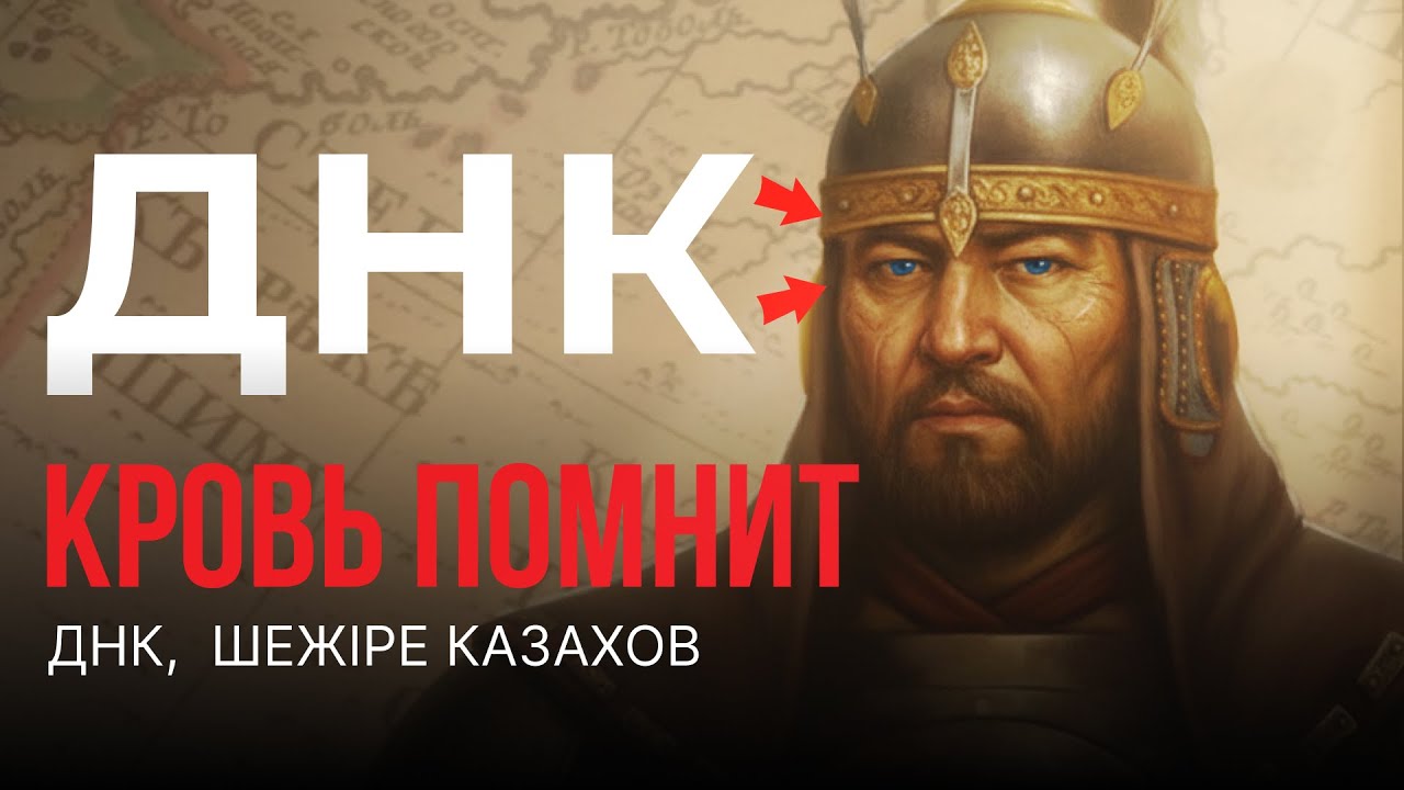Генетика Казахов разоблачила Ханов: ДНК против Шежіре