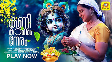 കണികാണും നേരം | Kani Kaanum Neram | Vishu Special Song | Millennium Videos