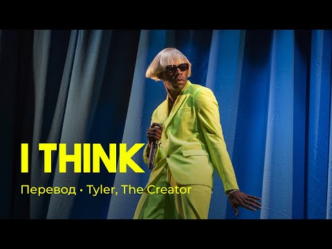 Tyler, The Creator - I THINK (rus sub; перевод на русский)